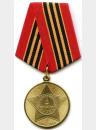 Медаль "65 лет Победы в Великой Отечественной войне 1941—1945 гг."