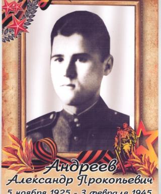 Андреев Александр Прокопьевич