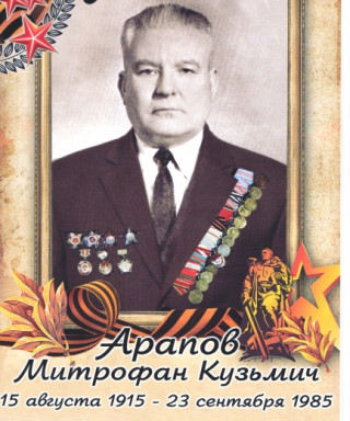 Арапов Митрофан Кузьмич