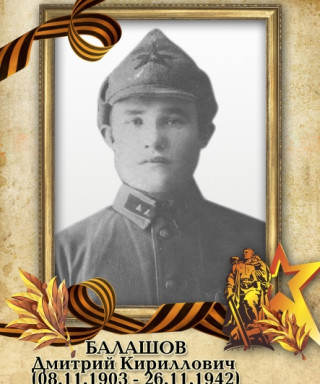 Балашов Дмитрий Кириллович