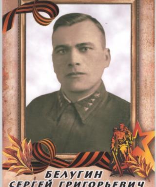 Белугин Сергей Григорьевич