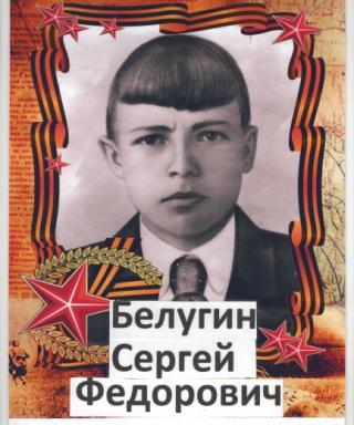 Белугин Сергей Фёдорович