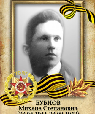 Бубнов Михаил Степанович