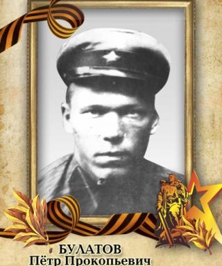 Булатов Пётр Прокопьевич