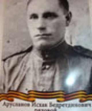 Арусланов Исхак Бедретдинович