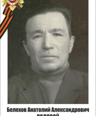 Белехов Анатолий Александрович