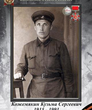 Кожемякин Кузьма Сергеевич
