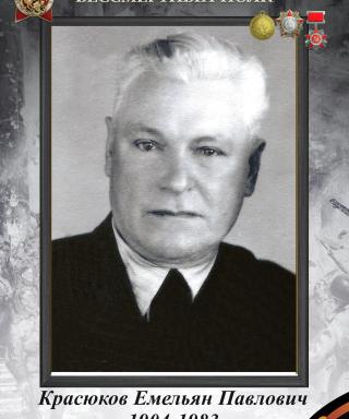 Красюков Емельян Павлович