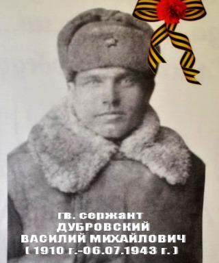 Дубровский Василий Михайлович