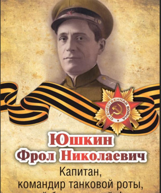 Юшкин Фрол Николаевич