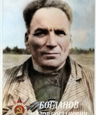 Богданов Фёдор Богданович