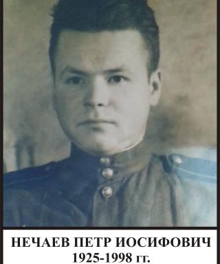 Нечаев Петр Иосифович