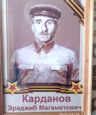 Карданов Эраджиб Магаметович