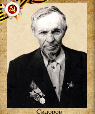 Сидоров Александр Иванович
