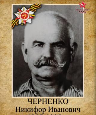 Черненко Никифор Иванович