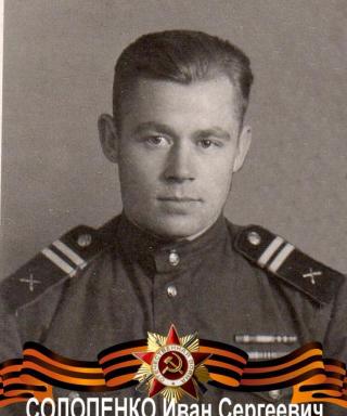 Солопенко Иван Сергеевич
