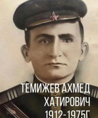 Темижев Ахмед Хатирович