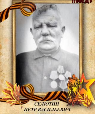 Селютин Петр Васильевич