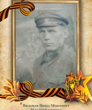 Васильев Павел Моисеевич