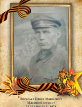 Васильев Павел Моисеевич