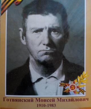 Готвянский Моисей Михайлович
