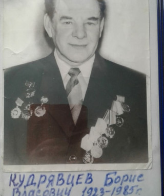 Кудрявцев Борис Власович