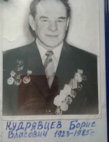 Кудрявцев Борис Власович
