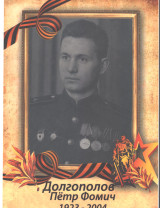 Долгополов Петр Фомич