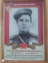 Гапон Николай Кононович