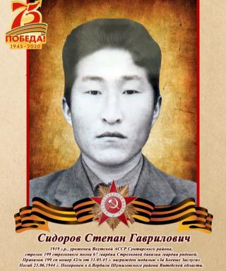 Сидоров Степан Гаврилович