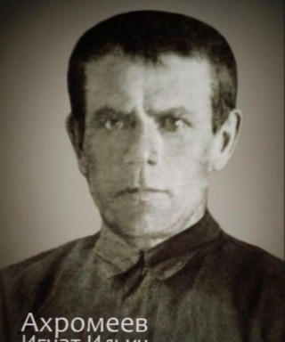 Ахромеев Игнат Ильич