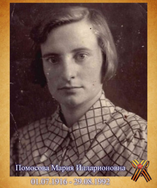 Помосова Мария Илларионовна