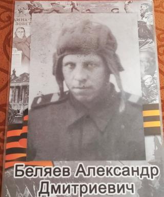 Беляев Александр Дмитриевич
