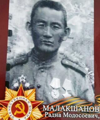 Малакшанов Радна Модосоевич