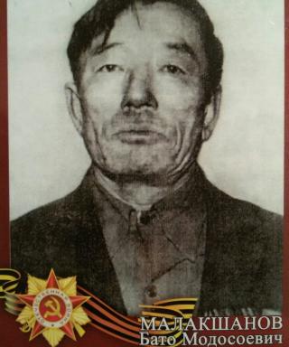 Малакшанов Бато Модосоевич