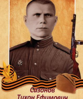 Сазонов Тихон Ефимович