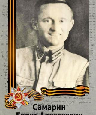 Самарин Борис Алексеевич