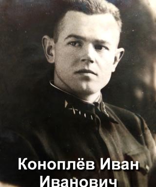 Коноплёв Иван Иванович