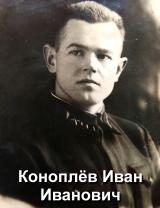 Коноплёв Иван Иванович