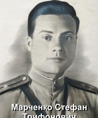 Марченко Стефан Трифонович