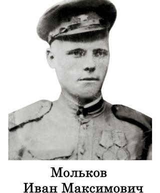 Мольков Иван Максимович
