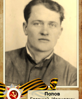 Попов Евгений Иванович