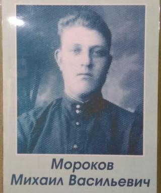 Мороков Михаил Васильевич