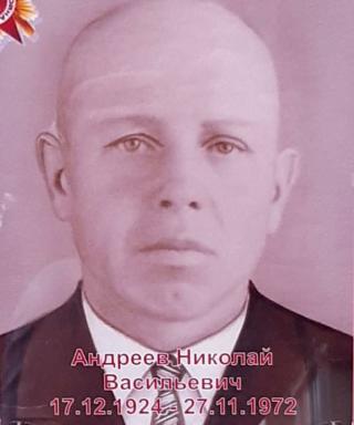 Андреев Николай Васильевич