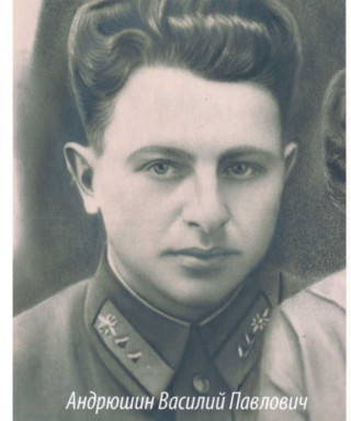 Андрюшин Василий Павлович