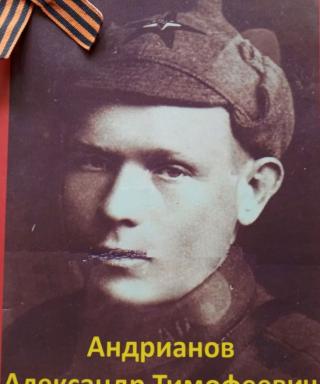Андрианов Александр Тимофеевич