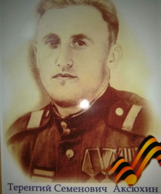 Аксюхин Терентий Семенович