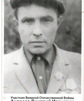 Андреев Дмитрий Иванович