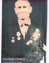 Обухов Семен Николаевич