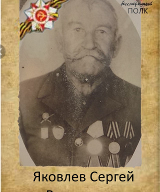 Яковлев Сергей Васильевич
